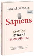 Юваль Харари: SAPIENS. Краткая история человечества