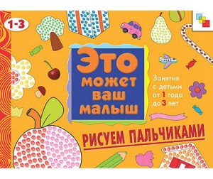 Альбом для рисования пальчиками "Это может ваш малыш"