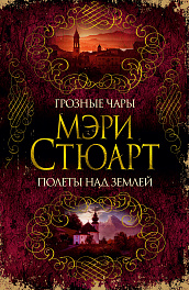 Стюарт Мэри "Грозные чары. Полёты над землёй"