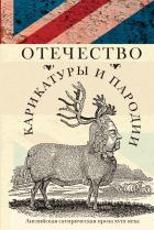 "Отечество карикатуры и пародии"