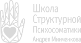 Курс по телесно-ориентированной терапии А. Минченкова