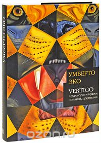 Умберто Эко. Vertigo. Круговорот образов, понятий, предметов