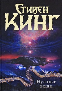 Книга С.Кинг «Нужные вещи»