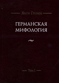 Якоб Гримм. Германская Мифология (в 3 томах)