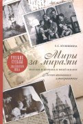 С. Куломзина Миры за мирами. Россия и Церковь в моей жизни. Воспоминания эмигрантки.