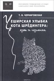 книга Татьяны Черниговской "Чеширская улыбка кота Шрёдингера. Язык и сознание"