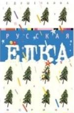 Русская ёлка: История, мифология, литература