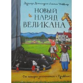 Джулия Дональдсон "Новый наряд великана. Сказка"