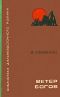 В.Ефименко "Ветер Богов"