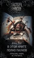 Дэвид Вонг "В этой книге полно пауков. Серьезно, чувак, не трогай ее"