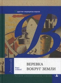 Веревка вокруг Земли и другие сюрпризы науки