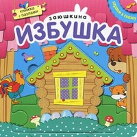 Заюшкина избушка Книжка с пазлами от Мозаика Синтез