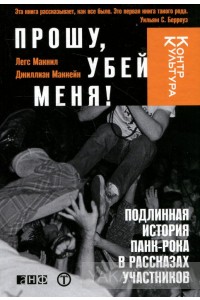 Книга "Прошу, убей меня"