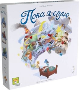 Настольная игра "Пока я сплю"