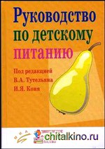 Руководство по детскому питанию, Тутельян В.А.