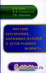 Питание беременных женщин, кормящих матерей и детей раннего возраста, Конь И.Я.