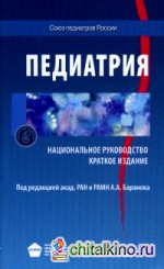 Педиатрия: Национальное руководство, Баранов А.А.