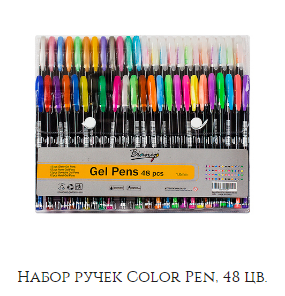 Набор ручек Color Pen, 48 цв.