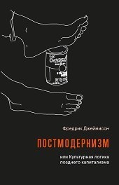 Джеймисон, Фредрик. Постмодернизм, или Культурная логика позднего капитализма