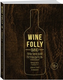 Wine Folly: Вино. Практический путеводитель