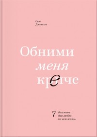 Обними меня крепче