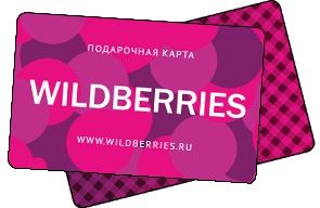 Подарочная карта Wildberries