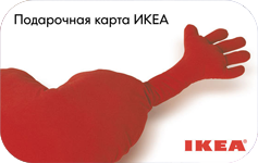 Подарочная карта ikea