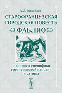 Михайлов "Старофранцузская городская повесть фаблио"