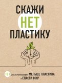 книгу "Скажи "НЕТ" пластику. 101 способ использовать меньше пластика и спасти мир" Мария Ершова