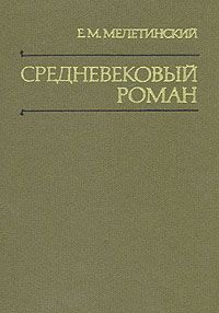 Мелетинский "Средневековый роман"