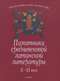 "Памятники средневековой латинской литературы" (3 тома 1998-2011 годов)