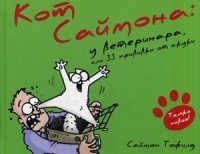 Кот Саймона: у Ветеринара, или 33 прививки от скуки — Саймон Тофилд