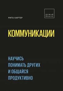 Рита Картер - Коммуникации. Научись понимать других и общайся продуктивно