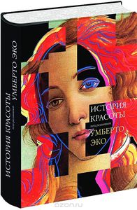 Умберто Эко. История красоты. История уродства. История иллюзий. Vertigo (комплект из 4 бестселлеров)