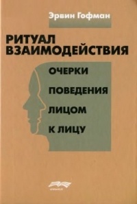 Гофман "Ритуал взаимодействия"