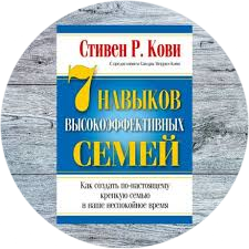 7 навыков высокоэффективных семей