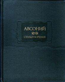 Авсоний "Стихотворения"