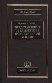 Гофман "Представление себя другим в повседневной жизни"