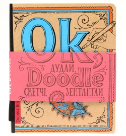 Doodle Book Дудли, скетчі, зентагли (пейсли)