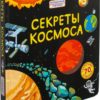 книга "Секреты космоса"