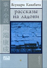 Ясунари Кавабата: Рассказы на ладони