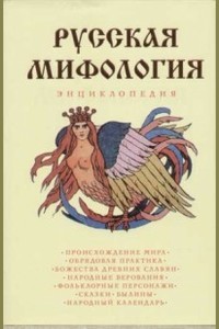 Русская мифология. Энциклопедия