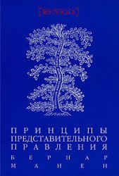 Манен "Принципы представительского правления"