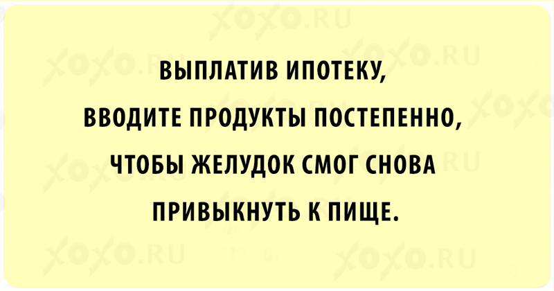 Когда погасил ипотеку картинки