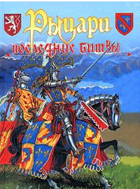 А. В. Куркин «Рыцари. Последние битвы» (СПб., 2005).