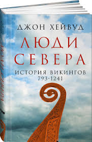 Люди Севера. История викингов