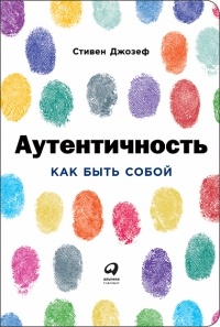 Книга «Аутентичность»