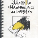 Артур Гиваргизов "Записки выдающегося двоечника"