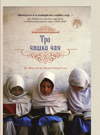 Книга «Три чашки чая»