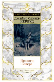 Кервуд Джеймс Оливер "Бродяги Севера"